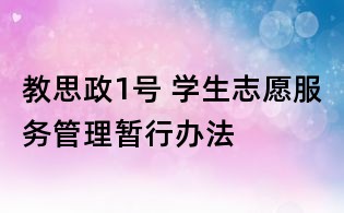 教思政1号 学生志愿服务管理暂行办法
