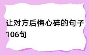 让对方后悔心碎的句子106句
