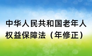 中华人民共和国老年人权益保障法（年修正）