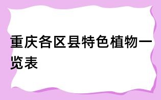 重庆各区县特色植物一览表