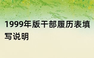 1999年版干部履历表填写说明