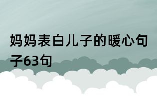 妈妈表白儿子的暖心句子63句