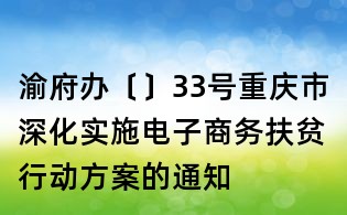 渝府办〔〕33号重庆市深化实施电子商务扶贫行动方案的通知