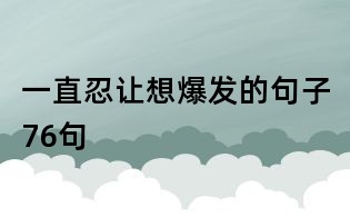 一直忍让想爆发的句子76句