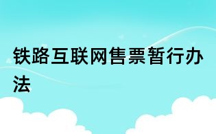 铁路互联网售票暂行办法