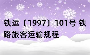 铁运〔1997〕101号 铁路旅客运输规程