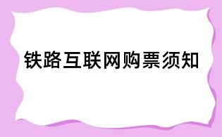 铁路互联网购票须知