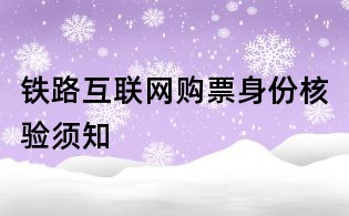 铁路互联网购票身份核验须知