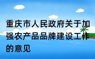 重庆市人民政府关于加强农产品品牌建设工作的意见