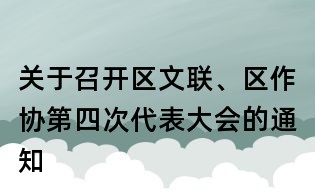 关于召开区文联、区作协第四次代表大会的通知