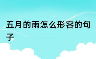 五月的雨怎么形容的句子