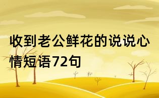收到老公鲜花的说说心情短语72句