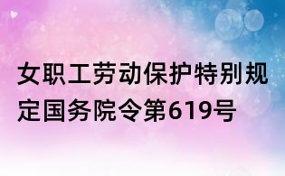女职工劳动保护特别规定国务院令第619号