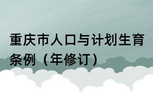 重庆市人口与计划生育条例(年修订)