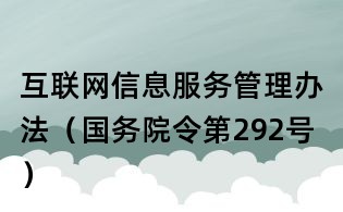 互联网信息服务管理办法(国务院令第292号)