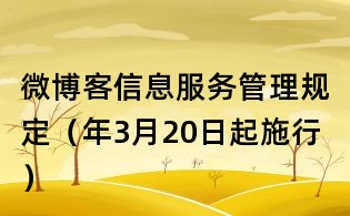 微博客信息服务管理规定(年3月20日起施行)
