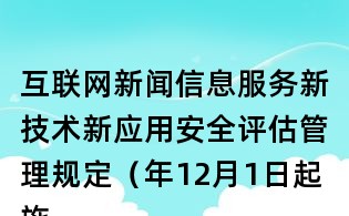 互联网新闻信息服务新技术新应用安全评估管理规定(年12月1日起施行)
