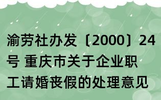 渝劳社办发〔2000〕24号 重庆市关于企业职工请婚丧假的处理意见的通知
