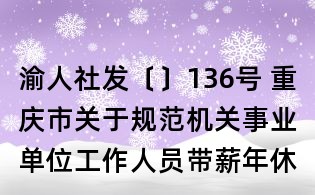渝人社发〔〕136号 重庆市关于规范机关事业单位工作人员带薪年休假制度的实施意见