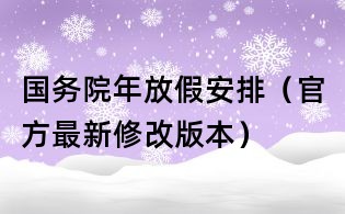 国务院年放假安排(官方最新修改版本)