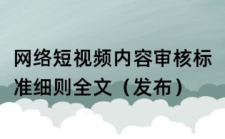 网络短视频内容审核标准细则全文(发布)