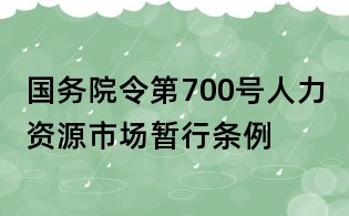 国务院令第700号人力资源市场暂行条例