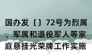 国办发〔〕72号为烈属、军属和退役军人等家庭悬挂光荣牌工作实施办法