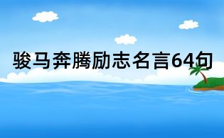 骏马奔腾励志名言64句