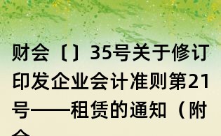财会〔〕35号关于修订印发企业会计准则第21号——租赁的通知(附全文)
