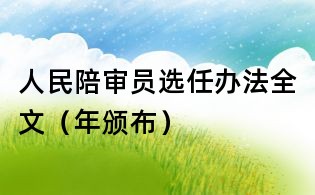 人民陪审员选任办法全文(年颁布)