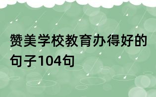 赞美学校教育办得好的句子104句