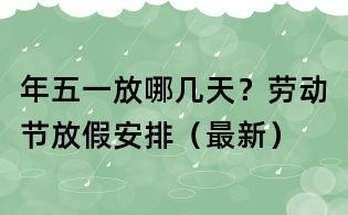 年五一放哪几天?劳动节放假安排(最新)