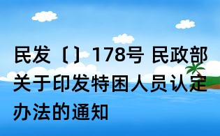 民发〔〕178号 民政部关于印发特困人员认定办法的通知