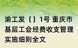渝工发〔〕1号 重庆市基层工会经费收支管理实施细则全文