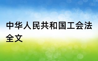 中华人民共和国工会法全文