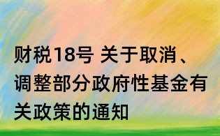 财税18号 关于取消、调整部分政府性基金有关政策的通知