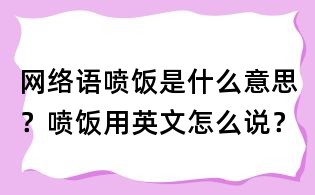 网络语喷饭是什么意思?喷饭用英文怎么说?