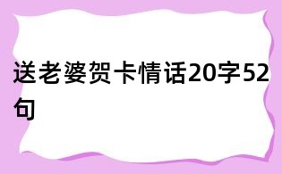 送老婆贺卡情话20字52句