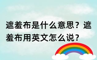 遮羞布是什么意思?遮羞布用英文怎么说?