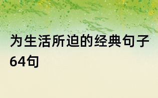 为生活所迫的经典句子64句