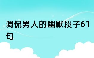 调侃男人的幽默段子61句