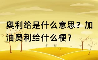 奥利给是什么意思？加油奥利给什么梗？