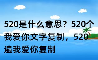 520是什么意思?520个我爱你文字复制,520遍我爱你复制