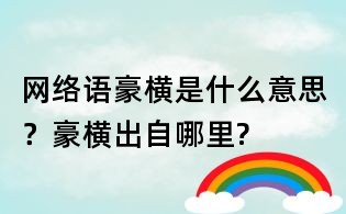 网络语豪横是什么意思？豪横出自哪里?