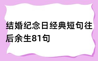 结婚纪念日经典短句往后余生81句