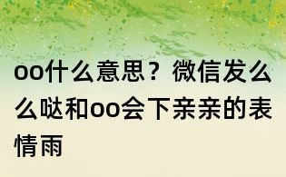 oo什么意思?微信发么么哒和oo会下亲亲的表情雨