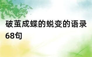 破茧成蝶的蜕变的语录68句