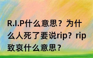 R.I.P什么意思？为什么人死了要说rip？rip致哀什么意思？