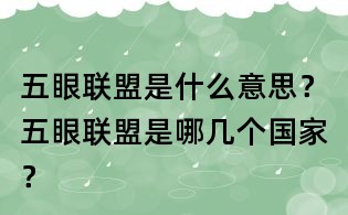 五眼联盟是什么意思?五眼联盟是哪几个国家?