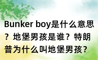 Bunker boy是什么意思?地堡男孩是谁?特朗普为什么叫地堡男孩?